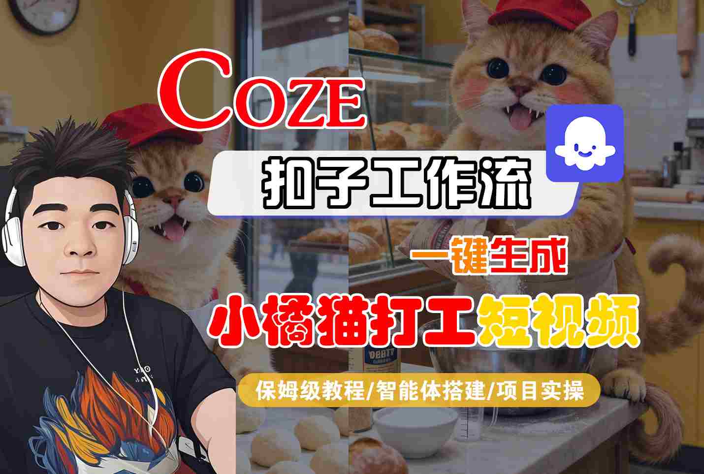 Coze扣子一键制作 小橘猫打工 短视频 保姆级教程速成-九零创业网