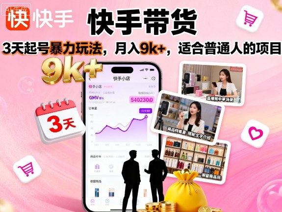 快手带货3天速成 月入9000+ 小白也能轻松上手-九零创业网
