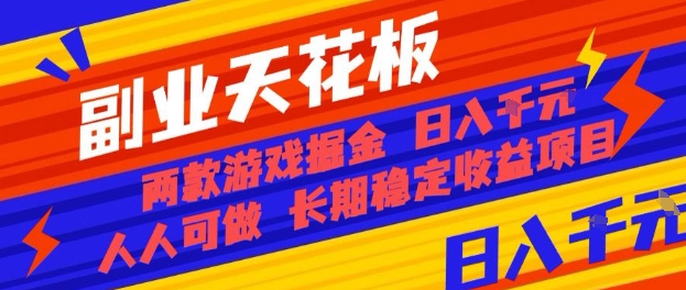 揭秘日入千元的副业天花板 两款游戏轻松掘金