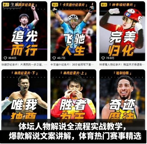 爆款解说秘籍 体坛人物实战教学精选-九零创业网