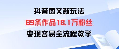 抖音图文新玩法 89条作品吸粉18万 变现全攻略-九零创业网