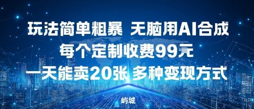 AI一键生成 99元定制 日产10图 多途变现-九零创业网
