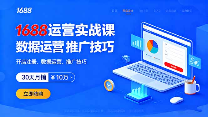 1688实战速成 30天破10万 开店运营秘籍-九零创业网