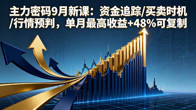 9月新课揭秘 资金追踪术 精准买卖 月收益翻倍攻略