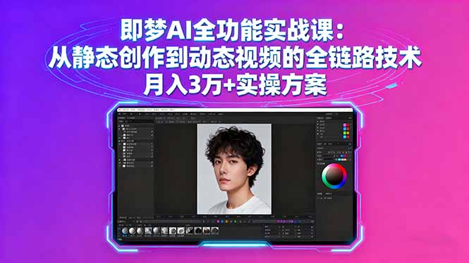 即梦AI全链路实战 视频创作月入3万+攻略