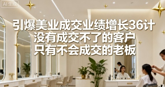 美业成交攻略 老板必学 36计助你业绩翻番