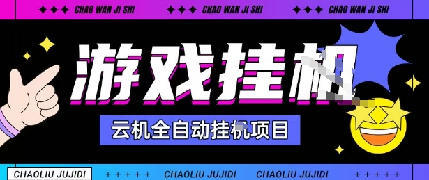 2025暴力挂G项目揭秘 单窗无限提秒 批量操作无上限
