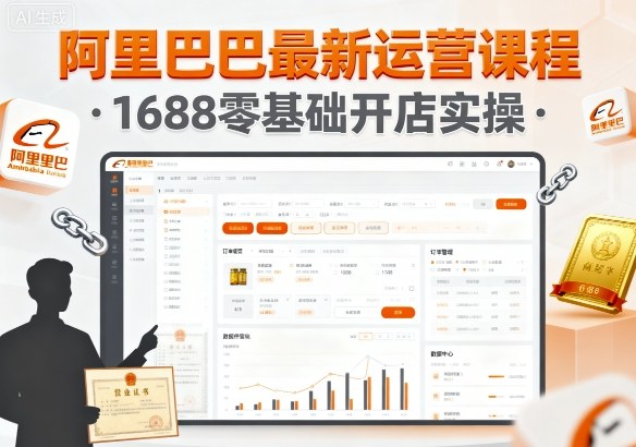 1688开店无忧 零基础实操 阿里巴巴运营新课程速成