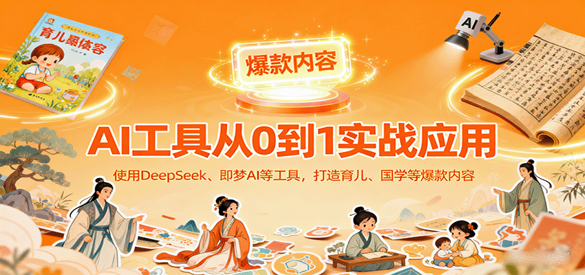 AI赋能育儿国学 DeepSeek即梦AI助你创作爆款-九零创业网