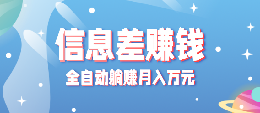 手机一触 月入万元 零成本躺赚项目全自动-九零创业网