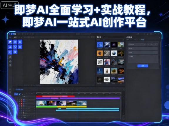 即梦AI 一站式AI创作 全面学习实战指南-九零创业网