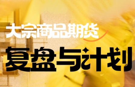 倍增计划复盘 大宗期货策略更新9月版-九零创业网