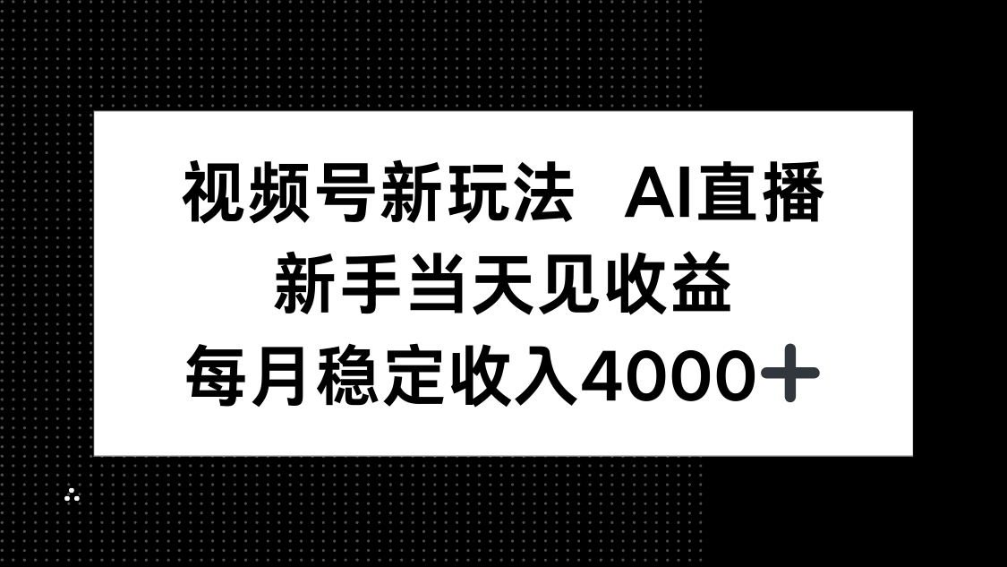 AI直播新玩法 小白轻松月入4000+