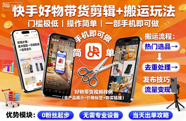 快手好物带货轻松剪辑 手机一机搞定 快速上手-九零创业网