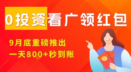 9月广领红包狂欢来袭 多手机多收益 每日8张等你拿-九零创业网