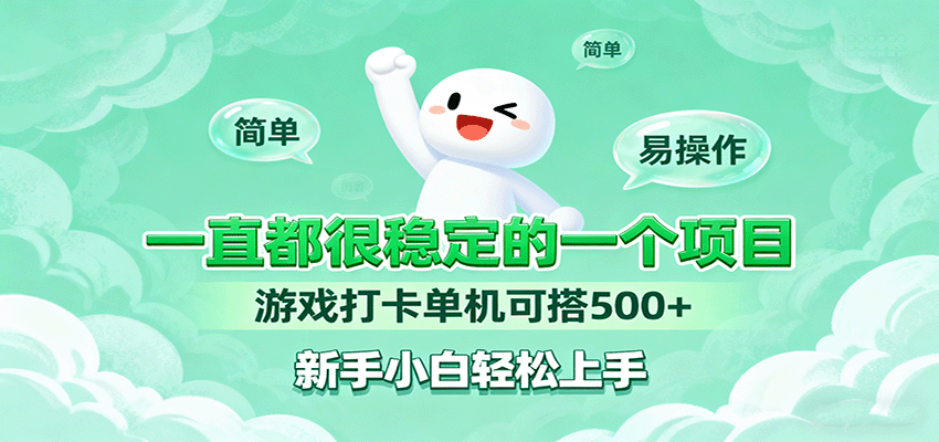 稳定单机游戏新体验 新手轻松畅玩500+小时-九零创业网