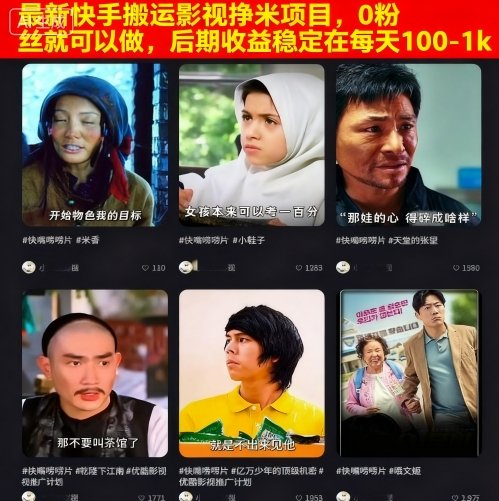 快手影视搬运新法 0粉起步 日入百元 轻松稳定-九零创业网