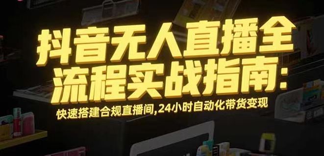 无人直播带货 日入千+ 合规轻松赚