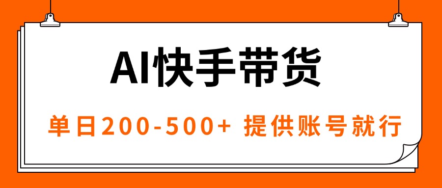 AI黑科技赋能快手带货 独家AB技术 日销200+ 抢购热潮