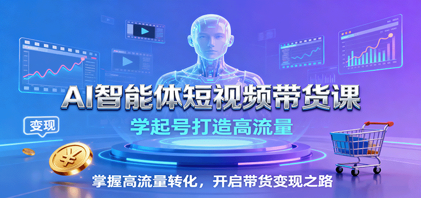 AI短视频带货课 学号打造高流量 带货变现速成