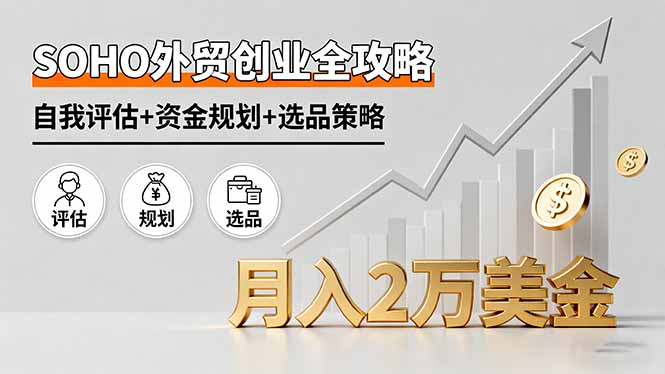SOHO外贸创业攻略 自我评估+资金规划+选品 月入2万美金秘诀