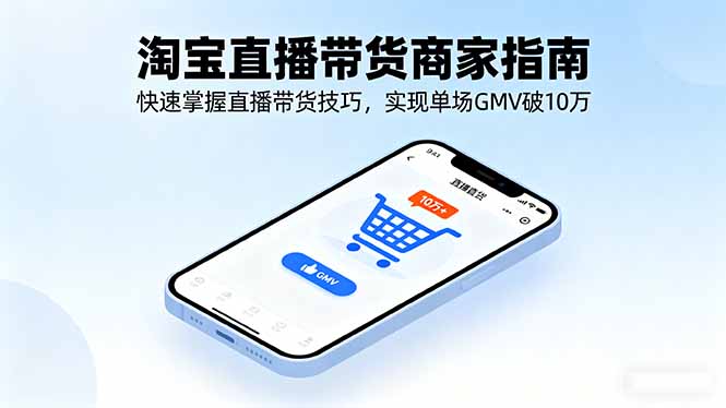 淘宝直播带货达人速成 单场GMV破10万秘诀-九零创业网