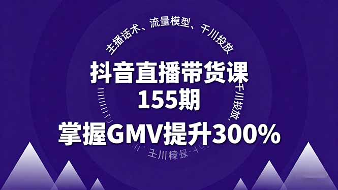抖音直播带货课155期 话术技巧+流量模型 GMV翻三倍秘籍