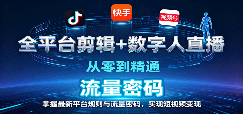全平台剪辑+数字人直播 流量变现达人速成指南-九零创业网