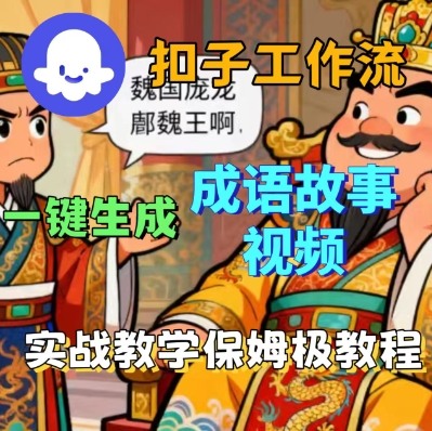 保姆级教学 Coze扣子一键生成成语故事短视频