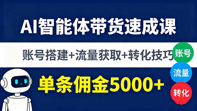 AI带货速成秘籍 搭建账号 引流转化 佣金翻倍赚