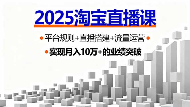 2025淘宝直播课首秀破3万 规则搭建流量攻略一网打尽