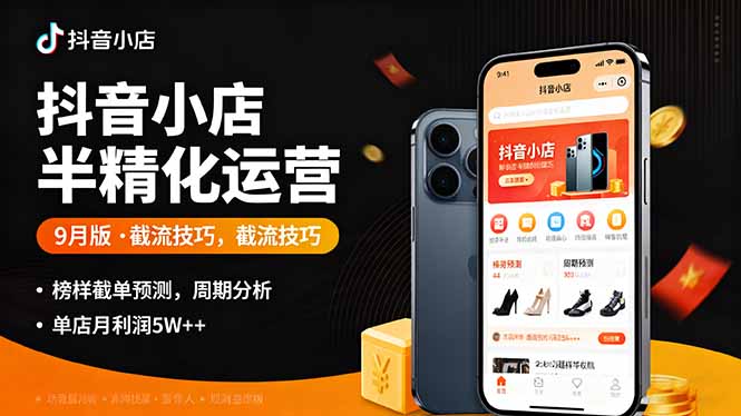 抖音小店9月半精细化运营 截流秘籍 月入5万+攻略-九零创业网