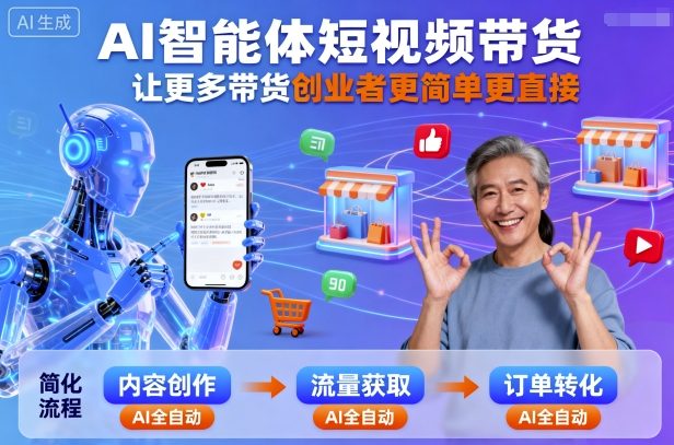 AI赋能短视频 带货创业一步到位