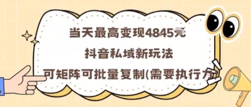 抖音私域新攻略 矩阵批量复制 日变现超千-九零创业网