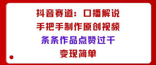 抖音口播达人秘籍 轻松制作爆款 点赞破千 变现无忧-九零创业网