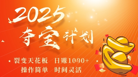 2025夺宝计划 轻松浏览广告 日入百元 裂变无限 灵活赚钱-九零创业网