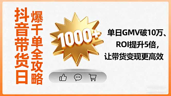 抖音带货日破千单 GMV10万 ROI翻5倍高效变现攻略-九零创业网