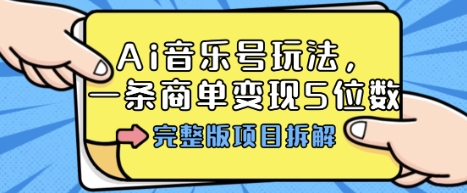 AI音乐号多平台变现攻略 百万粉丝 单条商单5万收益揭秘-九零创业网
