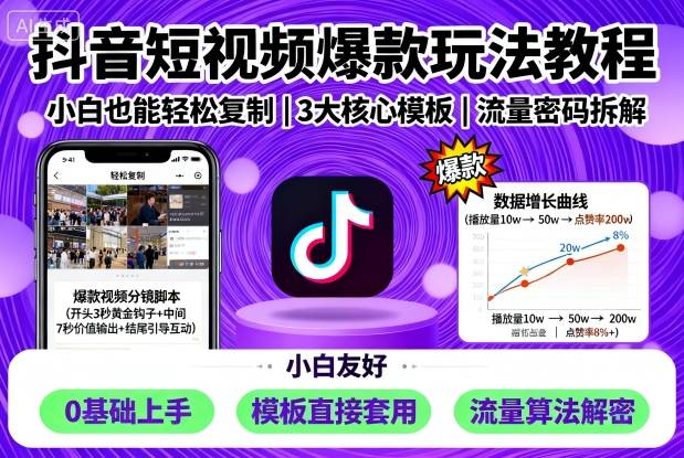 抖音爆款教程 小白速成 轻松复制热门短视频-九零创业网