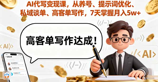 AI代写变现速成 7天月入5万 养号 优化 私域谈单 高客单写作全攻略-九零创业网