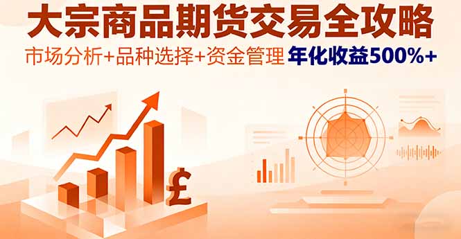 大宗期货交易攻略 年化收益翻倍 市场精析选品术-九零创业网