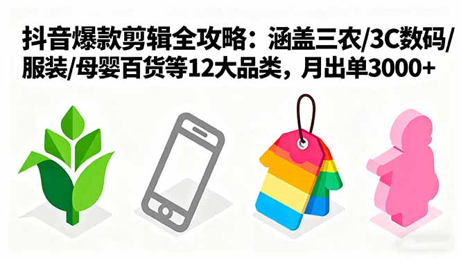 爆款剪辑秘籍 12大品类月销3000+攻略全解析-九零创业网