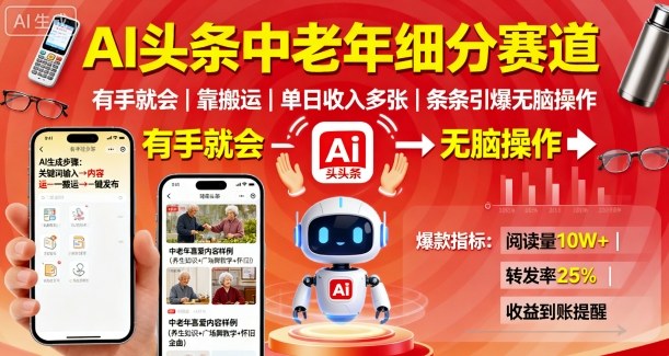 AI助力老年轻松赚 一键搬运日入过百 操作简单引爆圈-九零创业网