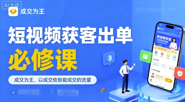 短视频成交秘籍 精准流量 一触即达 成交为王-九零创业网