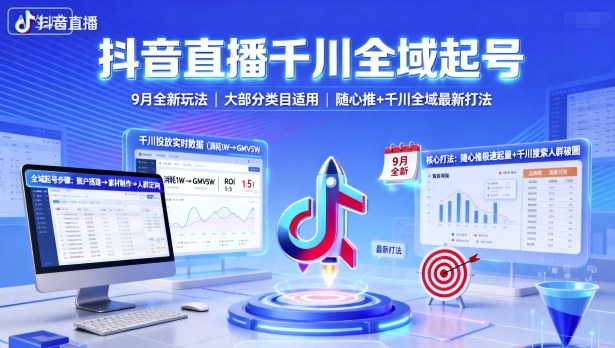 9月抖音直播新攻略 千川全域起号 随心推全链路优化-九零创业网