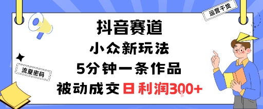 5分钟抖音新玩法 日赚3单 小众赛道被动成交秘籍-九零创业网
