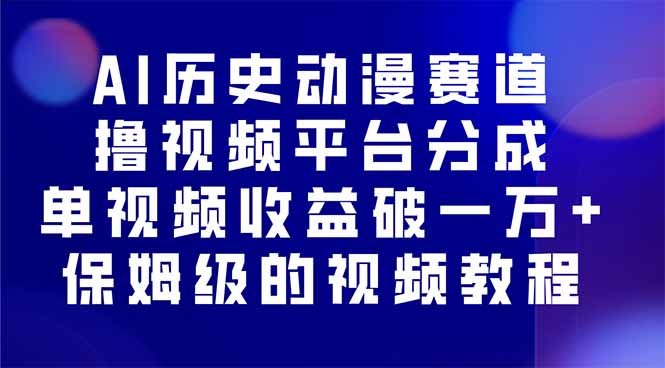 AI动漫赛道攻略 单视频破万收益秘籍-九零创业网