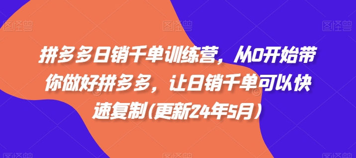 拼多多日销千单速成营 从零起步 复制成功秘诀-九零创业网