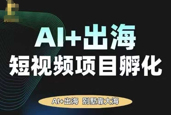 AI赋能TikTok出海 短视频项目孵化变现新纪元-九零创业网