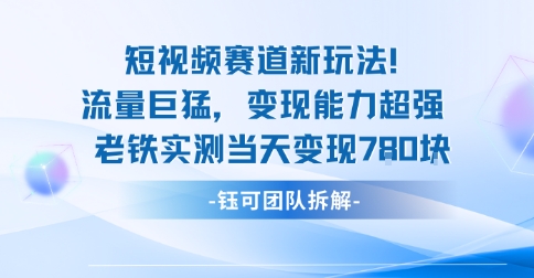 新赛道新玩法 流量爆表 老铁一天变现7单-九零创业网